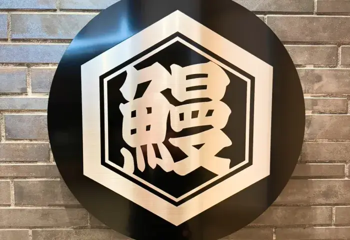 ステンレス腐食文字看板